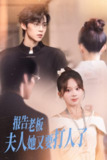 【短剧】报告老板夫人她又要打人了（63集全集）张东梓&朱傲宇