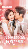 【短剧】收到未来短信后我成了小福星（62级）严雯丽&冯思源