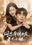 【短剧】网恋奔现女友是大小姐（69集全集）陈思澈&委佳宇