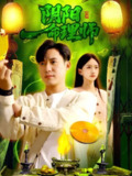 【短剧】阴阳命理师（98集全集）董秋怡&王大钱