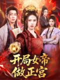 【短剧】开局女帝做正宫（80集全集）何其炜＆苏西