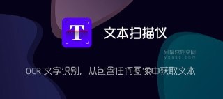 【软件】《文本扫描仪 Text scanner v1.7.20高级版》
