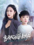 【短剧】当我成了反派亲妈后（76集全集）白雪茹＆宋睿恩