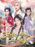 【短剧】娇软小师妹一心独美（85集全集）觅七＆王禹翰
