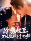 【短剧】冷厉权臣郡主照样手拿把掐（70集全集）李佑霖＆墨凝