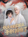 【短剧】炮灰女配觉醒后哥哥们后悔了（84集全集）唐七七＆谢潇羽