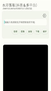 【安卓软件】《水印落幕_6.8_给你一个纯净的解析体验.apk》