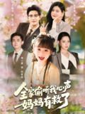 【短剧】全家偷听我心声妈妈有救了（71集全集）王朝阳＆张雨晴＆杨心妍