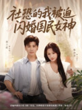 【短剧】社恐的我被迫闪婚国民女神（80集全集）庞立彪＆杨添羽