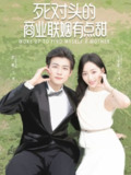【短剧】死对头的商业联姻有点甜（76集全集）苏畅＆王文君