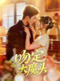 【短剧】吻定大魔头（74集全集）李慧敏&爱尔法金