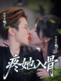 【短剧】疼她入骨（80集全集）辛润茜＆孙祖君