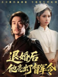 【短剧】退婚后他亮出了督军令（65集全集）杨映真