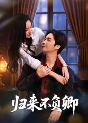 【短剧】归来不负卿（45集全集）徐凯鑫