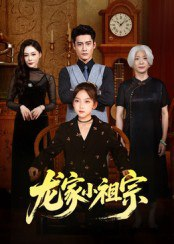 【短剧】龙家小祖宗（65集全集）杜心绯&刘念伊