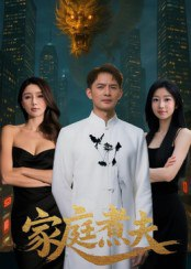 【短剧】家庭煮夫（65集全集）王勉&张沐池