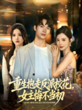 【短剧】重生抱走反派校花女主悔不当初（60集全集）蔡中原&朱慧娟