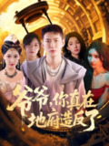 【短剧】爷爷你真在地府造反了（80集全集）李东阳&王颖