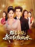 【短剧】群芳争艳我的红颜祸水（99集全集）王梓潇&胡继月