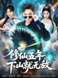 【短剧】修仙五年下山就无敌（100集全集）林少荣&李汶轩