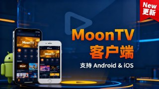 【安卓软件】《MoonTV-TV版.apk》