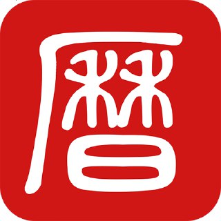 【安卓软件】《吉历万年历 9.3会员版.apk》