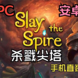 【游戏】《杀戮尖塔（PC/手机直装版）》