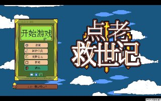 【游戏】《点老救世记 中文版》