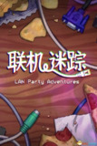 【游戏】《联机迷踪 中文版新游》