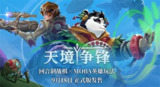 【游戏】《天境争锋 中文版新游》