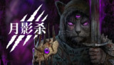 【游戏】《月影杀 中文版》