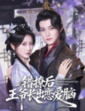 【短剧】错撩后王爷长出恋爱脑（82集全集）周凌丰＆杨珊子