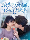 【短剧】好笑吗我只看到个绝望的学人精＆我靠学人精系统轻松拿捏校草（85集全集）张睿＆李柏璇