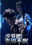 【短剧】少爷他专治不服（74集全集）于景骁&吴美佳