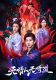 【短剧】无情人无情道（61集全集）段龚洲&王佳羽