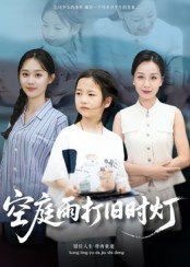【短剧】空庭雨打旧时灯（62集全集）霍奕燃