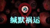 【游戏】《缄默祸运 中文版》