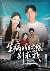 【短剧】生病的时候别求我（60集全集）侯冠杰