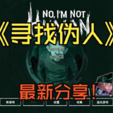 【游戏】《寻找伪人v1.1.17中文版》
