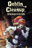 【游戏】《哥布林女仆大扫除 中文版新游》