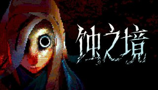 【游戏】《蚀之境 中文版》