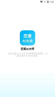 【安卓软件】《AI恋爱大师.apk》