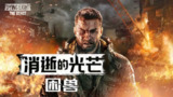 【游戏】《消逝的光芒：困兽 v1.2.0》