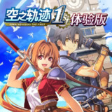 【游戏】《空之轨迹 数字豪华中文版》