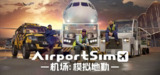 【游戏】《机场：模拟地勤 v1.4.2》