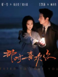 那时喜欢你（2025）1080p S01全 合并版 HiveWeb