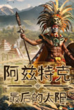 【电脑游戏】《阿兹特克：最后的太阳 中文版 新游》