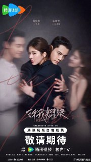许我耀眼 大乔小乔(剧版) 大乔小乔（2025）【4K.臻彩MAX】【60帧率版】【更19集】【剧情/爱情】【赵露思/陈伟霆】