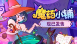 【游戏】《魔药小铺 中文版新游》