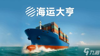 【游戏】《海运大亨 中文版新游》